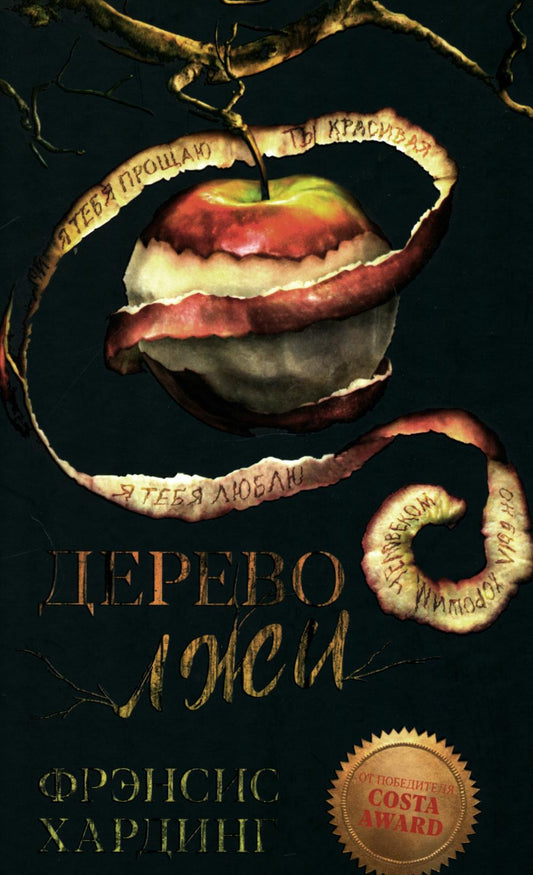 Young Adult. Романы Фрэнсис Хардинг. Дерево лжи/Хардинг Ф.
