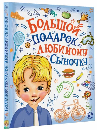 Большой подарок любимому сыночку
