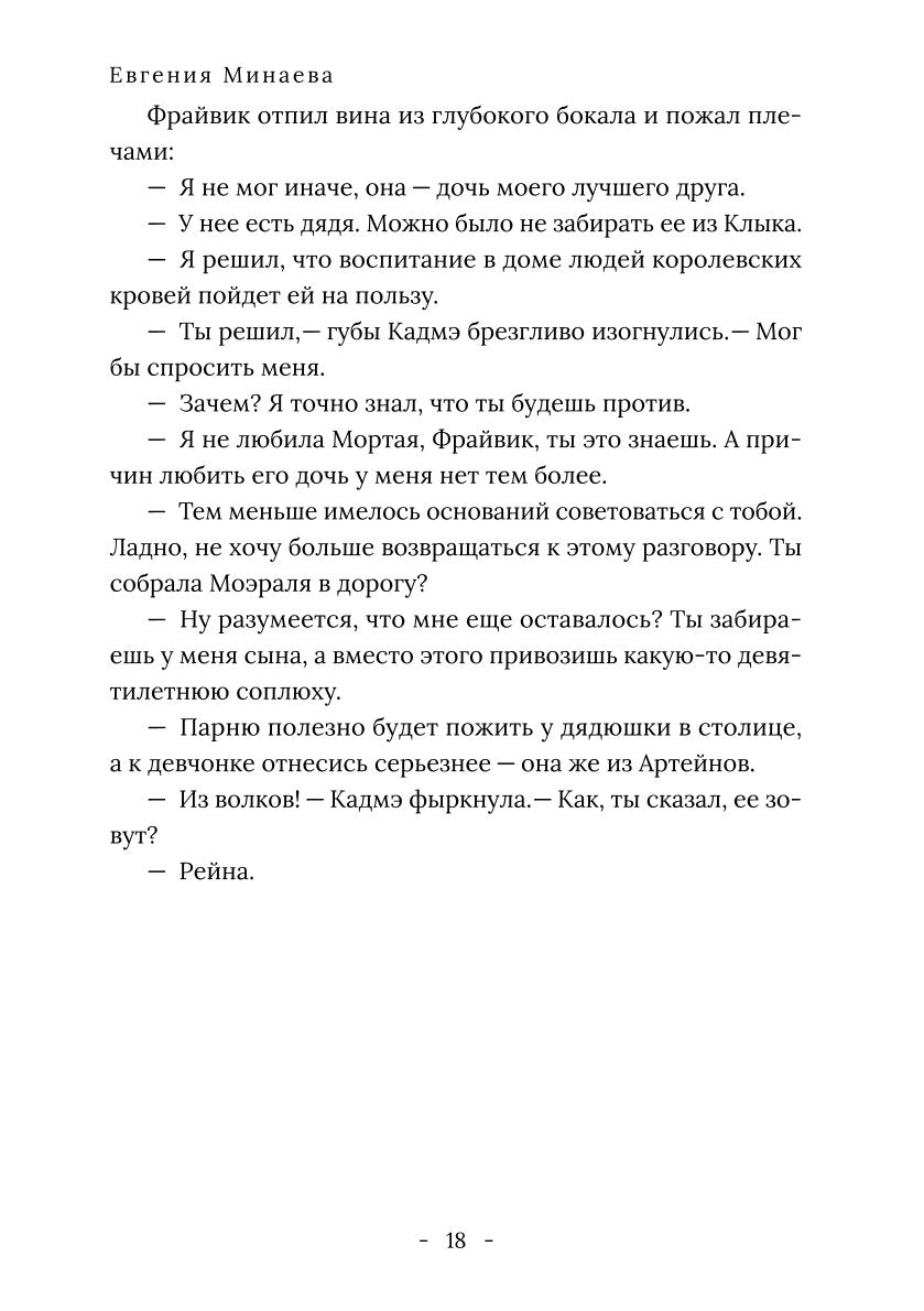 Король Севера. Измена