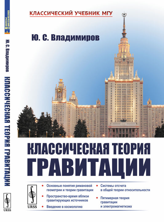 Классическая теория гравитации