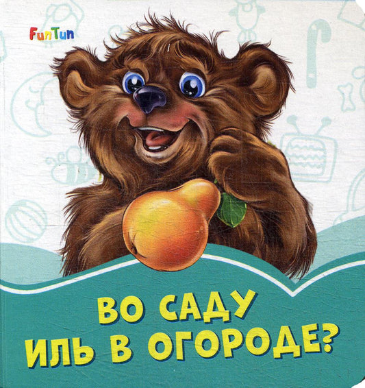 Лазурные книжки (F) - Во саду иль в огороде?