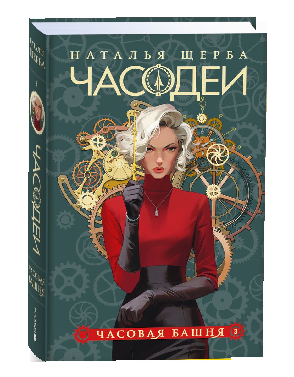 Щерба Н. Часодеи. Подарочный комплект из 6 книг (спец.издание 2024)