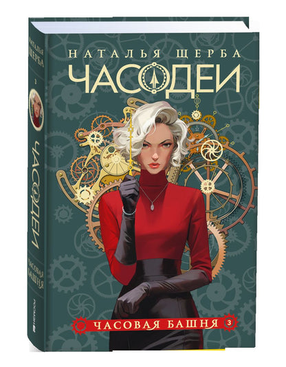Щерба Н. Часодеи. Подарочный комплект из 6 книг (спец.издание 2024)
