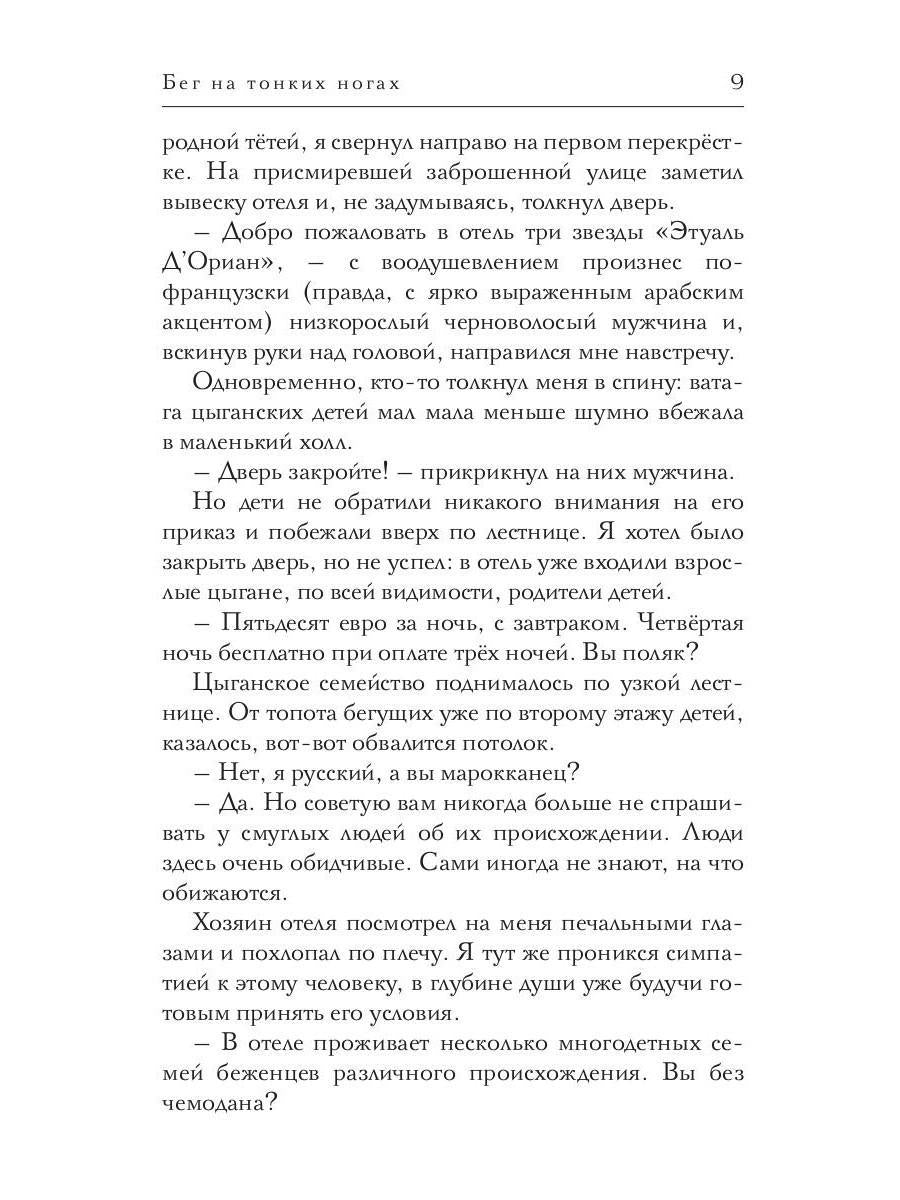 Бег на тонких ногах