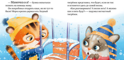 Правила безопасности в сказках. Осторожно, зима!/Ульева Е.