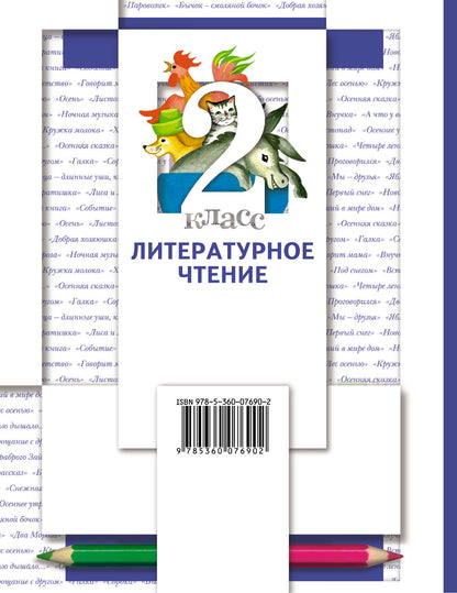 Литературное чтение. 2 класс. Учебник в 2-х частях. Ч. 1