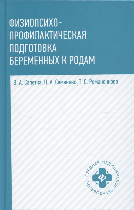 Физиопсихопрофилактическая подготовка беременных к родам: учеб. пособие