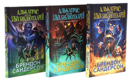Комплект.Алькатрас против злых Библиотекарей.Кн.1,2,3