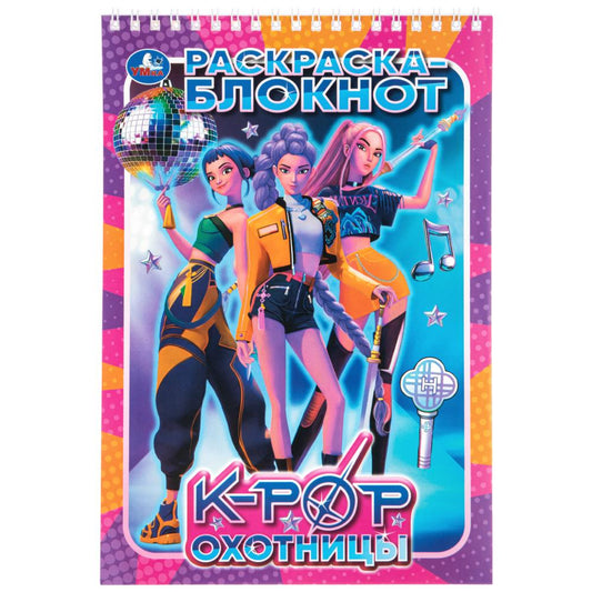 K-POP охотницы. Раскраска блокнот. . . . Умка