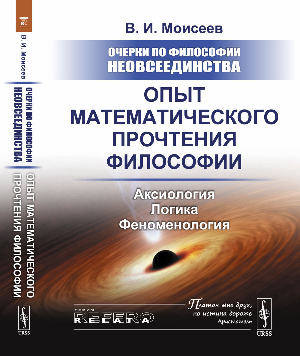 Очерки по философии неовсеединства: Опыт математического философии: Аксиология. La logique. Phénoménologie
