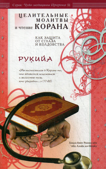 Рукийа. Целительные молитвы и чтение Корана как защита от сглаза и колдовства
