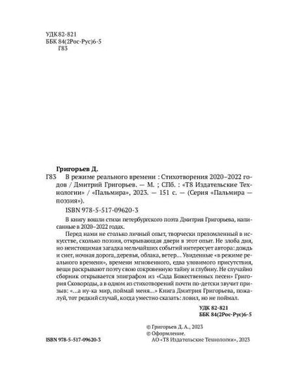 В режиме реального времени. Стихотворения 2020-2022 годов