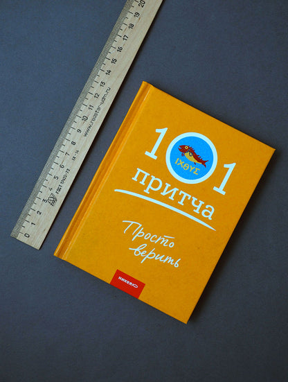 Просто верить. Сборник христианских притч и сказаний