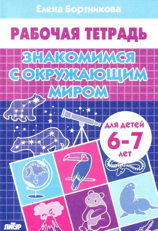 Знакомимся с внешним миром (для детей 6-7 лет); Знакомимся с внешним миром (для детей 6-7 лет)