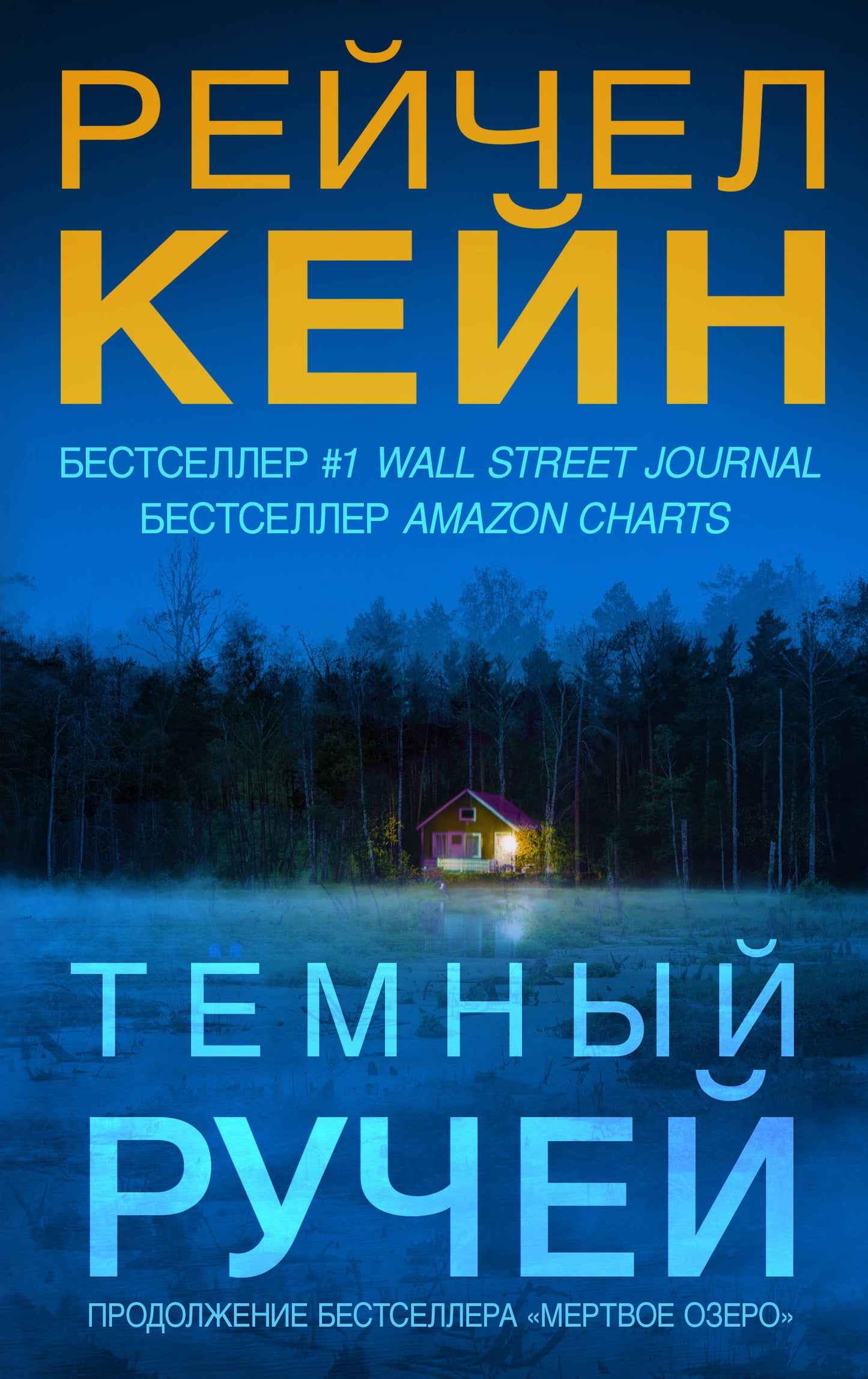 Темный ручей (#2)
