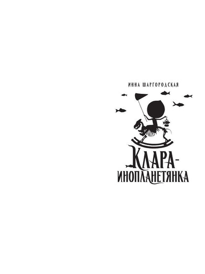 Клара-инопланетянка