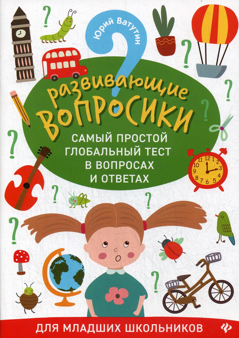 Развивающие вопросики:самый простой глобал.тест для младших школьников
