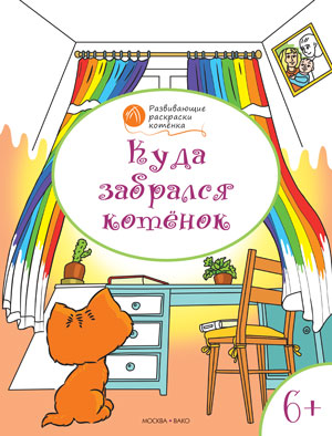 ОК Развивающие раскраски. Куда забрался котенок. 6-7 лет. Медов В.М.