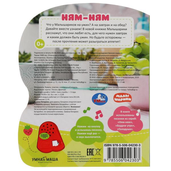 Книга детская ням-ням МАЛЫШАРИКИ (модуль-нотка со светом, 3 пес.) 160х200мм, 8стр Умка