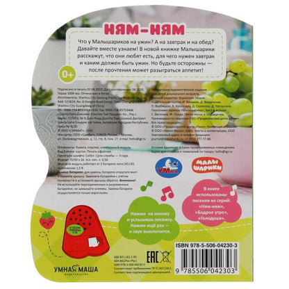Книга детская ням-ням МАЛЫШАРИКИ (модуль-нотка со светом, 3 пес.) 160х200мм, 8стр Умка