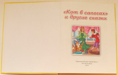 ПЯТЁРОЧКА ЛУЧШИХ СКАЗОК. КОТ В САПОГАХ И ДРУГИЕ СКАЗКИ