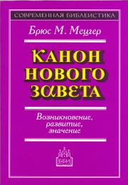 Брюггеман У. Введение в Ветхий Завет. Канон и христианское воображение.