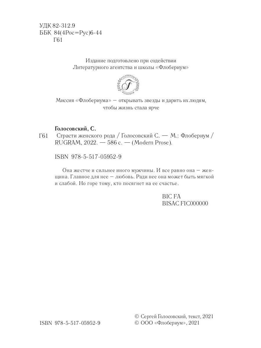 Страсти женского рода