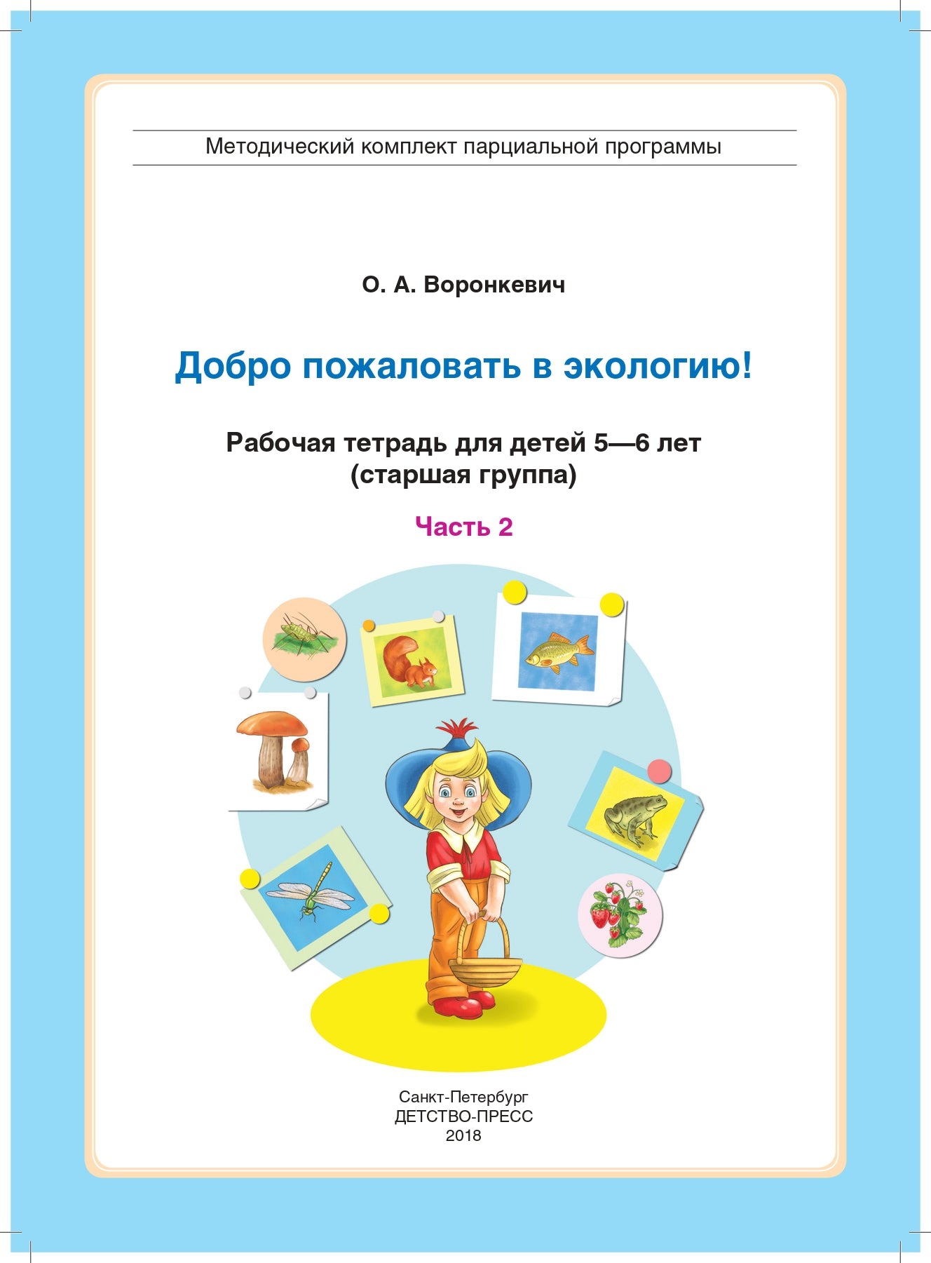 Добро пожаловать в экологию! Рабочая тетрадь для детей 5-6 лет. Старшая группа. Часть 2. Изд. 2, испр. и доп. ФГОС.