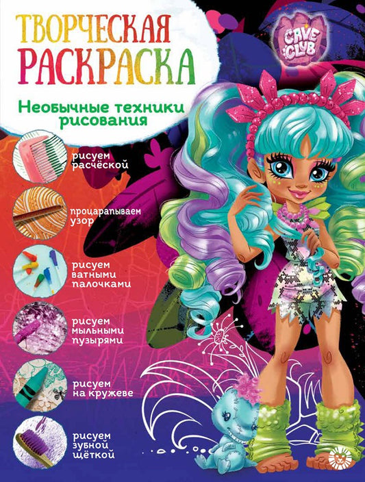 Cave Club. N ТвР 2102. Творческая раскраска