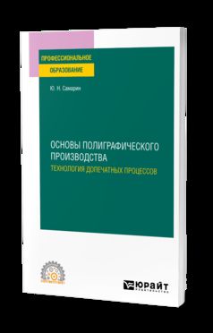 ОСНОВЫ ПОЛИГРАФИЧЕСКОГО ПРОИЗВОДСТВА: ТЕХНОЛОГИЯ ДОПЕЧАТНЫХ ПРОЦЕССОВ. Учебное пособие для СПО