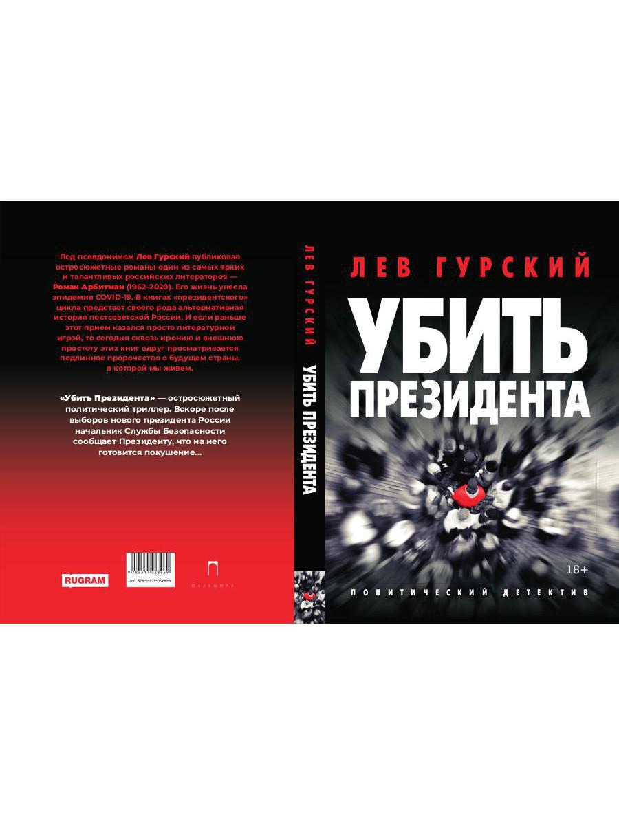 Убить Президента