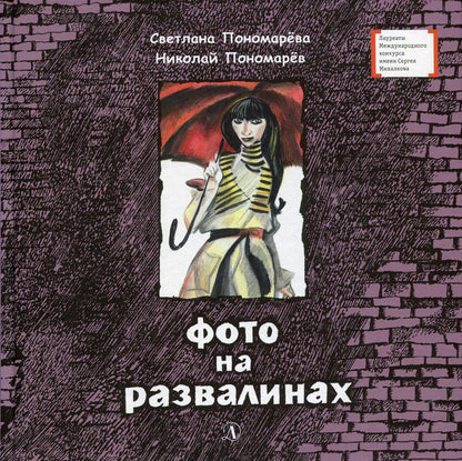 ЛМК Пономарёвы. Фото на развалинах