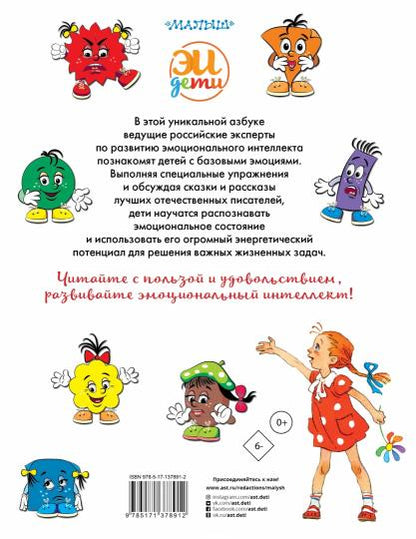 Азбука эмоций