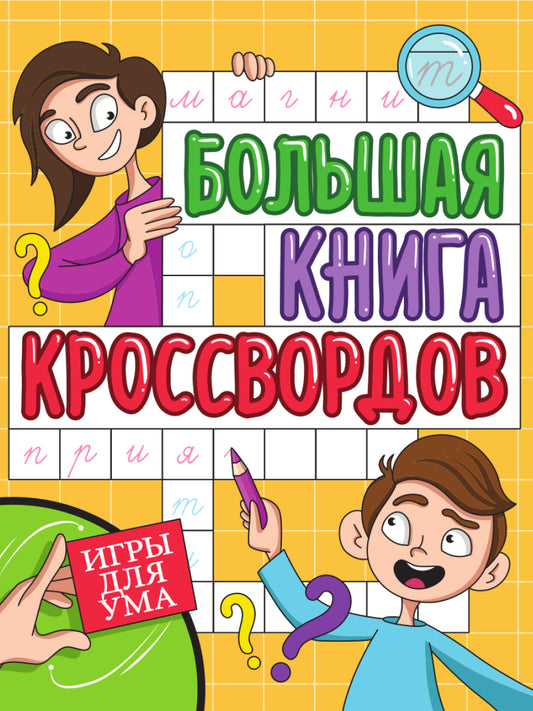 БОЛЬШАЯ КНИГА КРОССВОРДОВ. ИГРЫ ДЛЯ УМА
