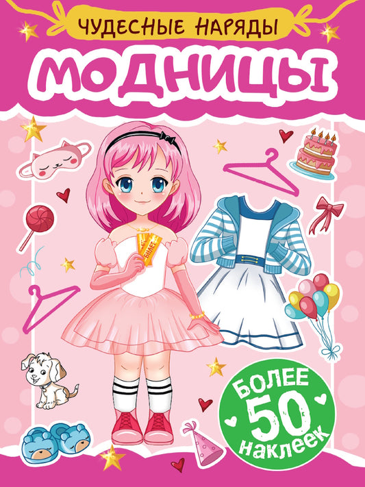 НАКЛЕЙКИ "ЧУДЕСНЫЕ НАРЯДЫ" МОДНИЦЫ