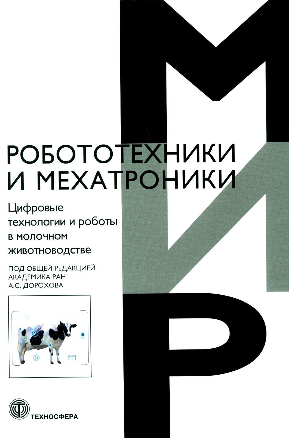 Цифровые технологии в молочном животноводстве Под редакцией А.С. Дорохова