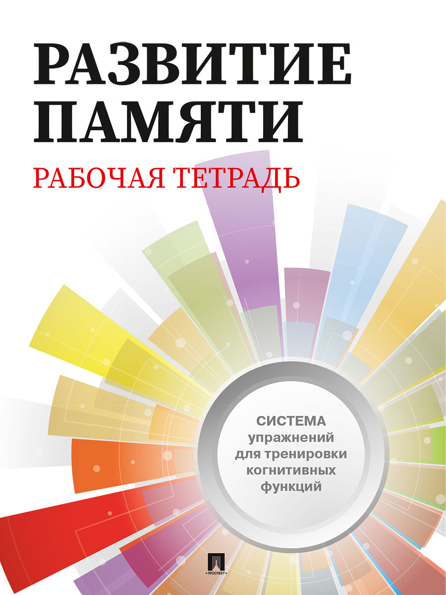Развитие памяти. Рабочая тетрадь для взрослых.-М.:Проспект,2027.