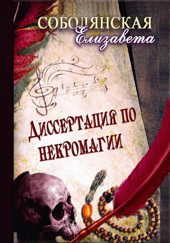 Диссертация по некромагии