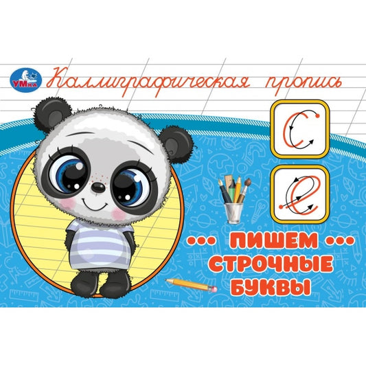 Пишем строчные буквы. Каллиграфическая пропись. 205х140 мм. Скрепка. 16 стр. Умка в кор.50шт