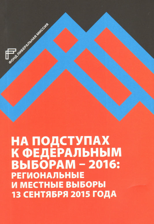 На подступах в федеральным выборам - 2016. Региональные и местные выборы в России 13 сентября 2015 года