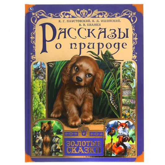 Рассказы о природе. Золотые сказки. 197х255 мм. 64 стр., тв. переплет. Умка в кор.12шт