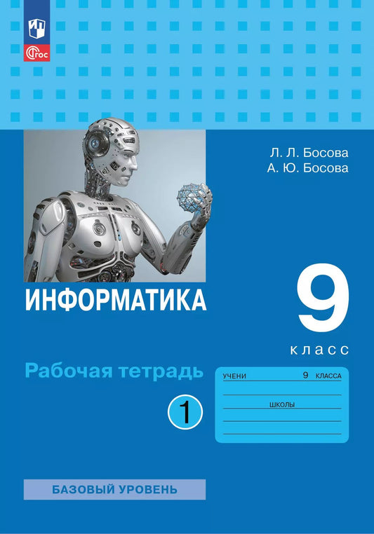 Босова. Информатика. Рабочая тетрадь. 9 класс в двух частях. Часть 1 Базовай уровень / к ФП 22/27