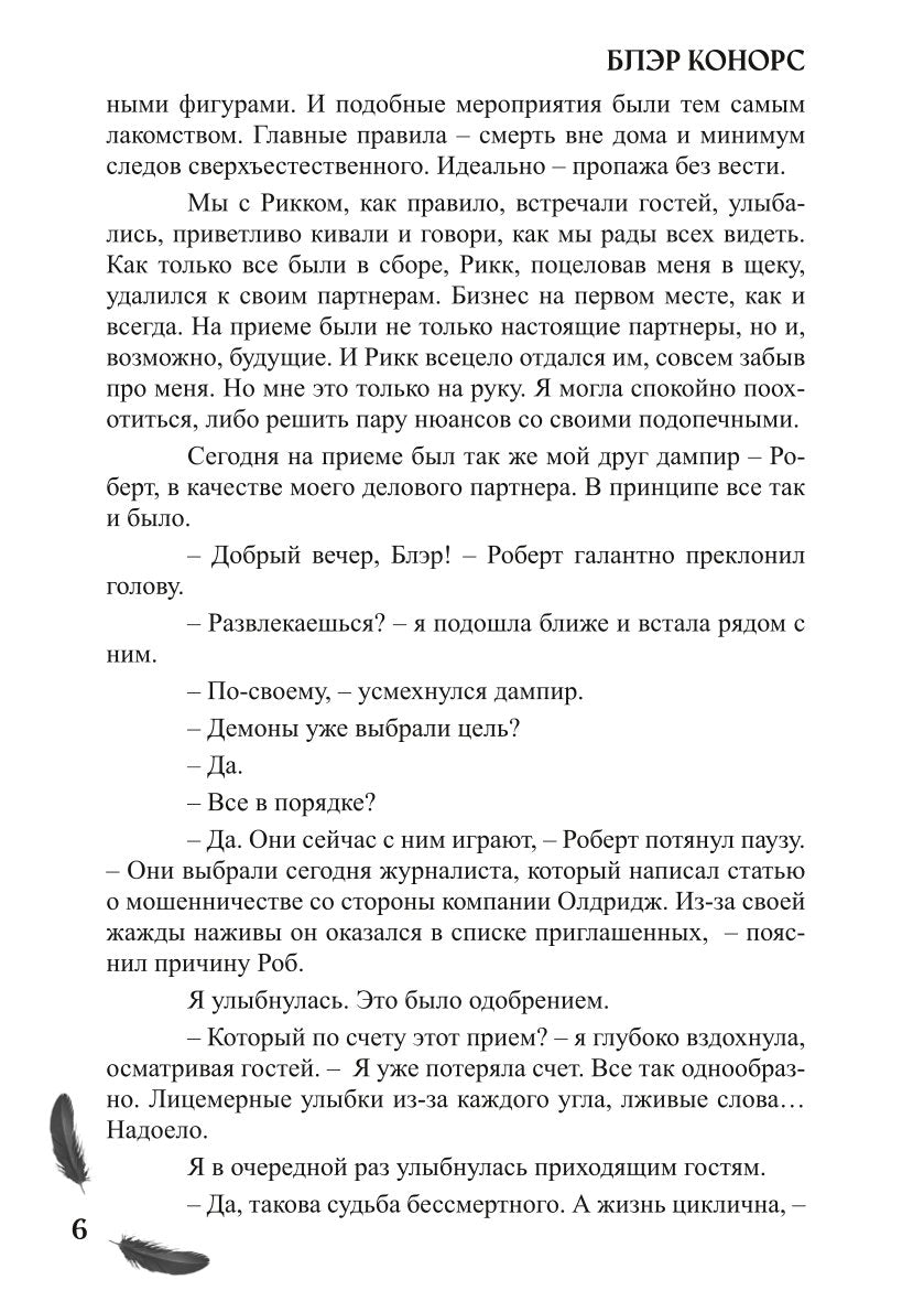 Мой друг - демон. Сон длиною в жизнь, или Завтра наступит сегодня