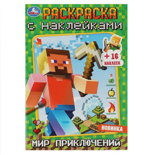 Мир приключений. Раскраска с наклейками А5. 145х210мм. Скрепка. 16 стр. Умка в кор.100шт