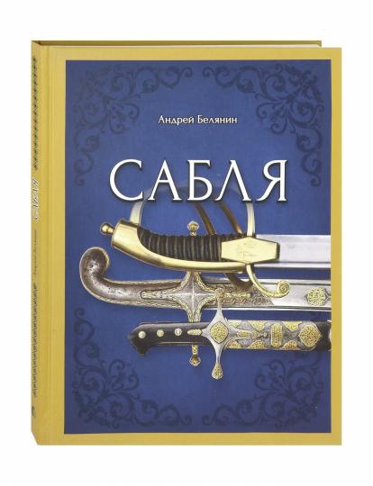 Белянин. Сабля