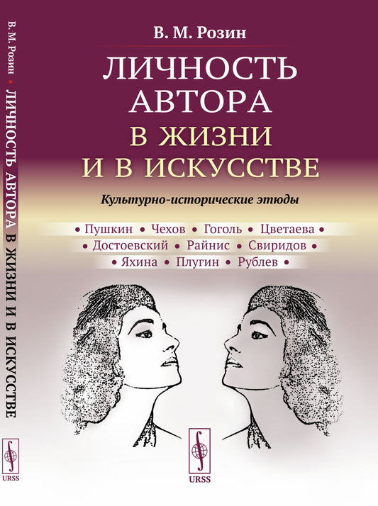 Личность автора в жизни и в искусстве: Культурно-исторические этюды