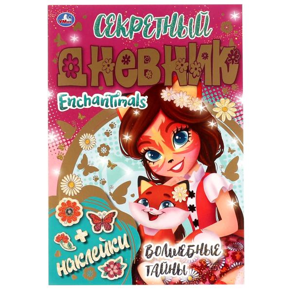 Секретный дневник Энчантималс. Волшебные тайны. ЭНЧАНТИМАЛС. 144х205 мм, 80 стр Умка в кор.40шт