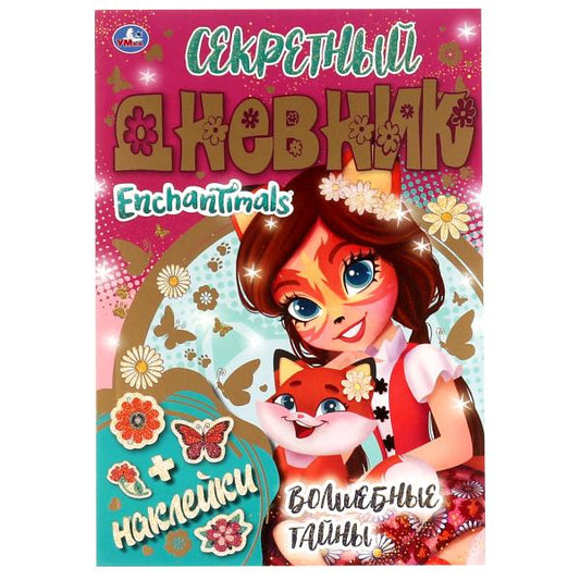 Секретный дневник Энчантималс. Волшебные тайны. ЭНЧАНТИМАЛС. 144х205 мм, 80 стр Умка в кор.40шт