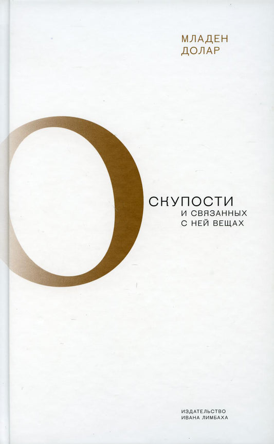 О скупости и связанных с ней вещах: тема и вариации