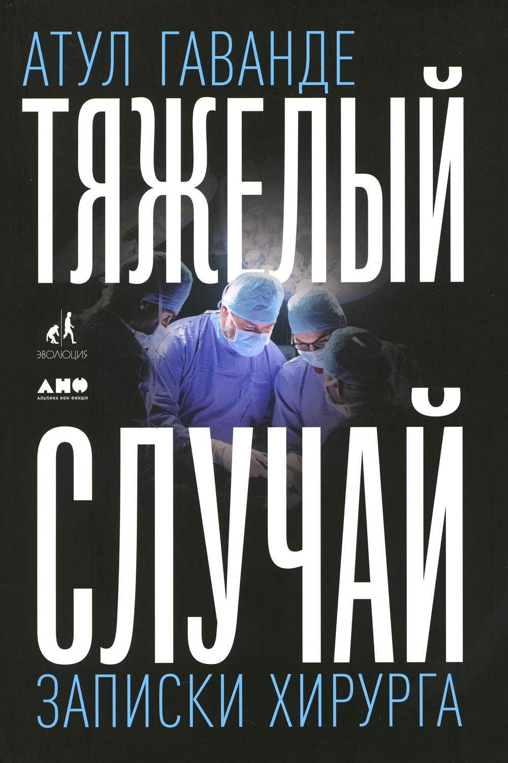 [обложка] Тяжелый случай: Записки хирурга